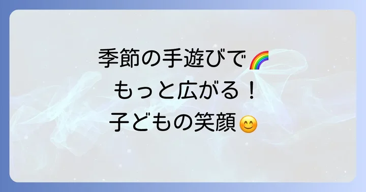 季節や行事に取り入れたい年長向け手遊び歌