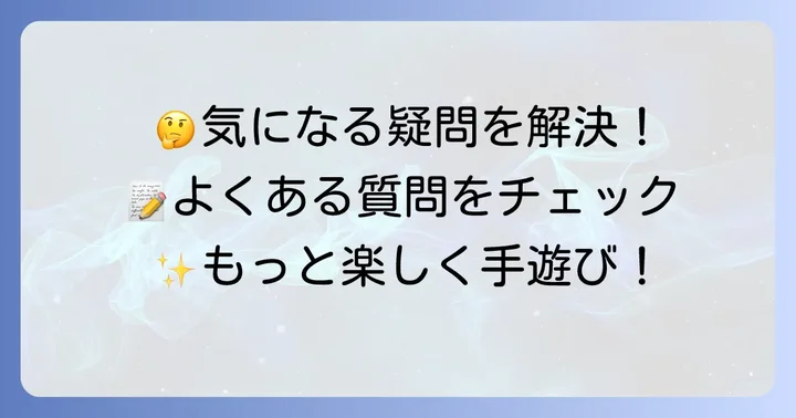 よくある質問