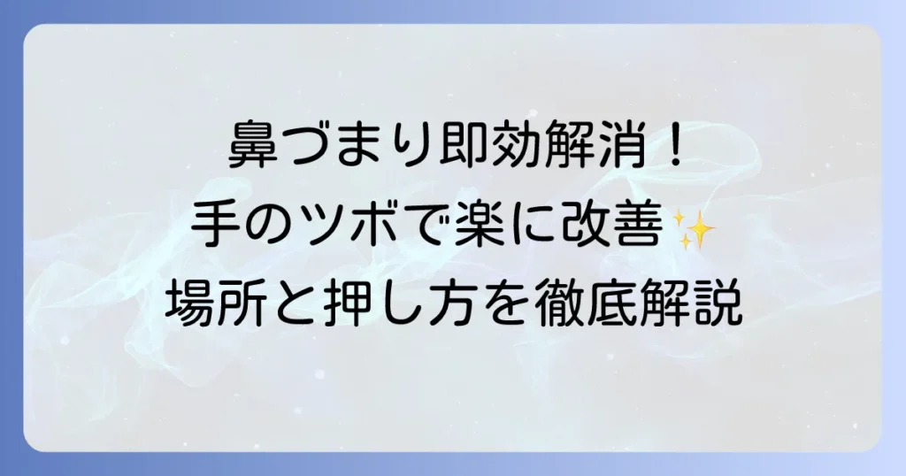 鼻づまりを手のツボで即効解消！場所と押し方を徹底解説