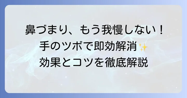 鼻づまりツボ手で即効解消！そのメカニズムとメリット