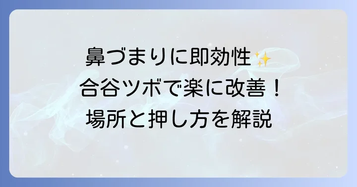 鼻づまりに効く手のツボ「合谷」の場所と正しい押し方