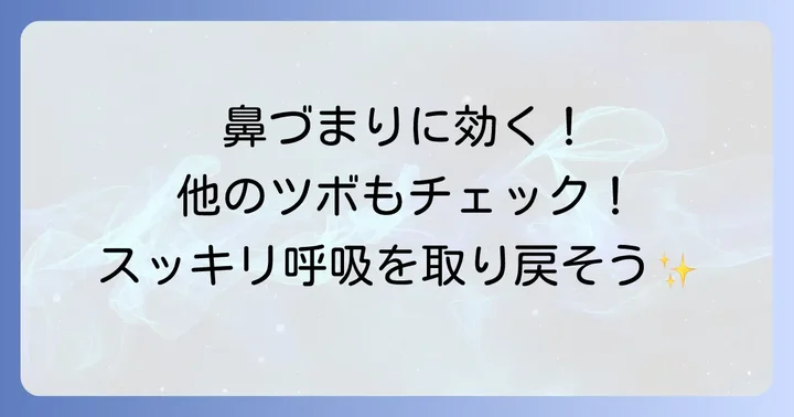 他にもある！鼻づまりを和らげる手のツボと押し方
