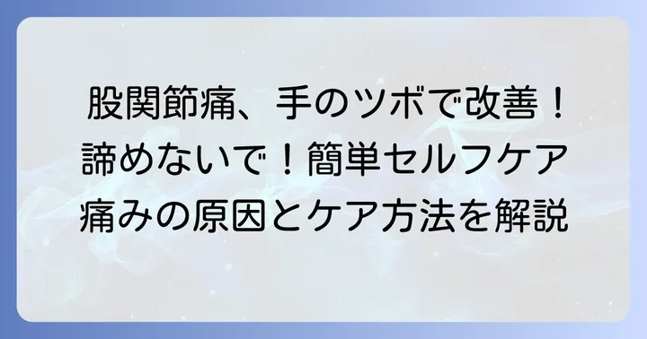 股関節の痛みに悩むあなたへ：手のツボがもたらす可能性