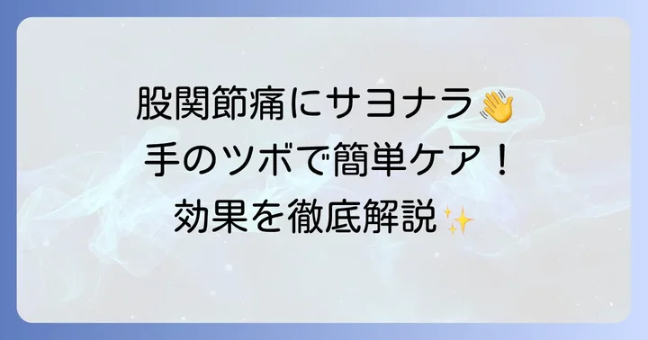 股関節の痛みに効く！手のツボを徹底解説