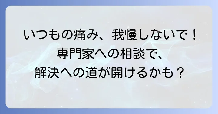 こんな時は専門家へ相談を