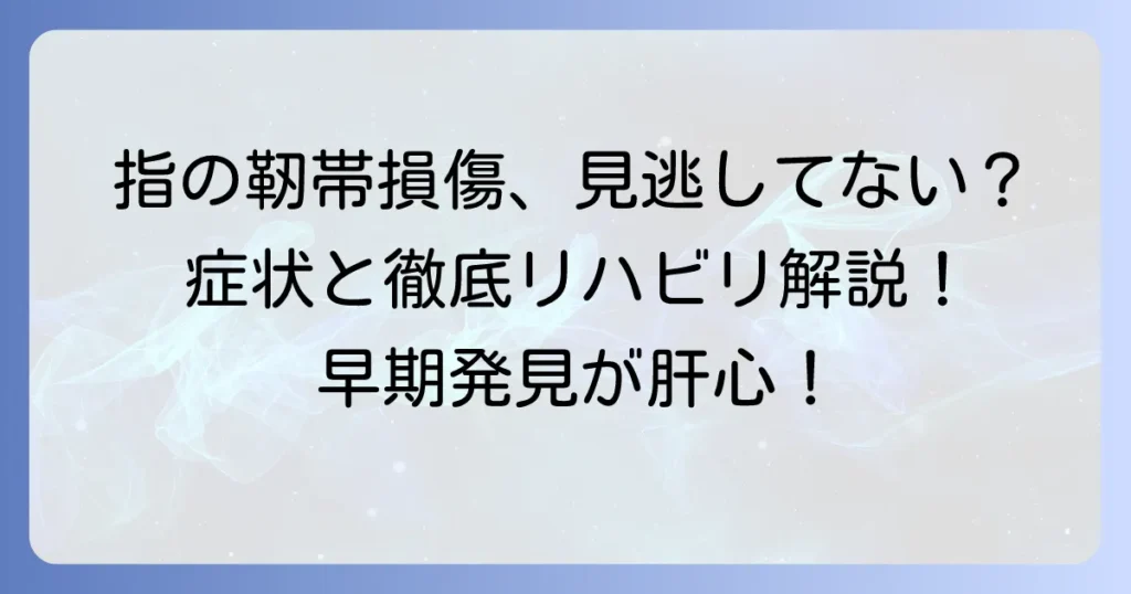 手の指靭帯損傷の症状から治療、リハビリまでを徹底解説