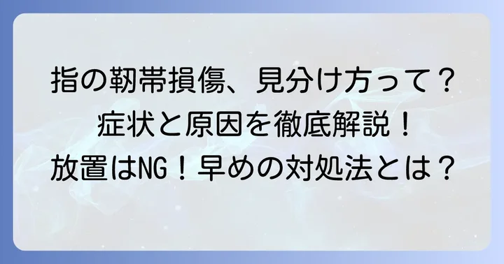 手の指靭帯損傷とは？原因と症状の程度を知る