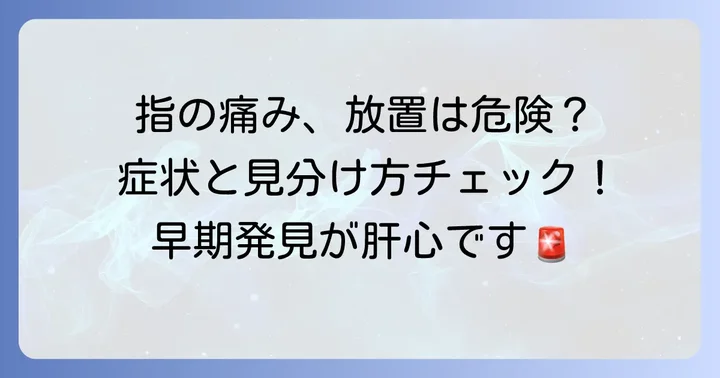 放置は禁物！手の指靭帯損傷の具体的な症状
