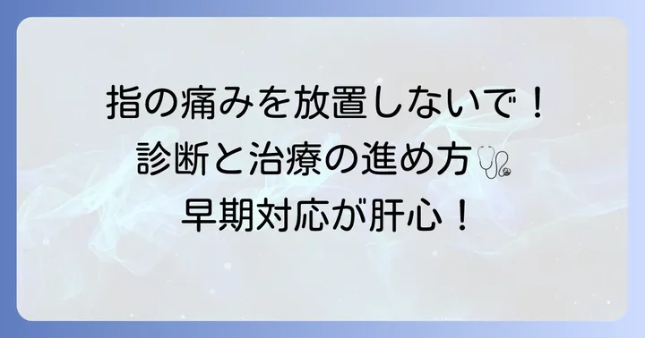 早期の適切な対応が重要！診断と治療の進め方