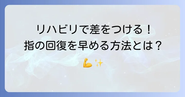 回復を早めるリハビリと日常生活での注意点