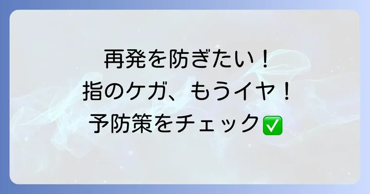 再発を防ぐ！手の指靭帯損傷の予防方法