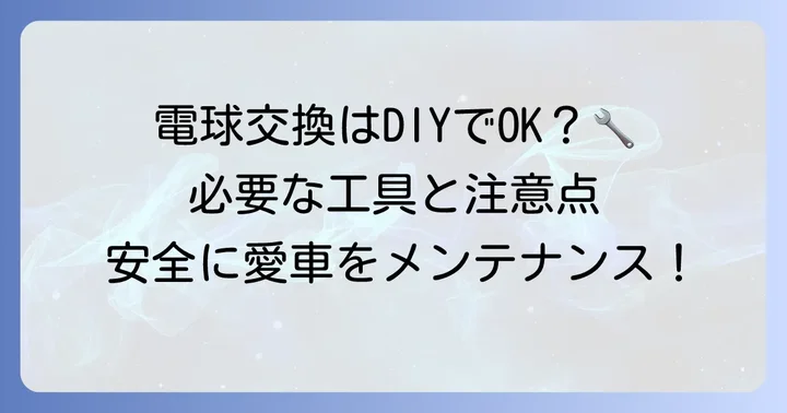 エルグランドE52テールランプ電球交換の基本情報