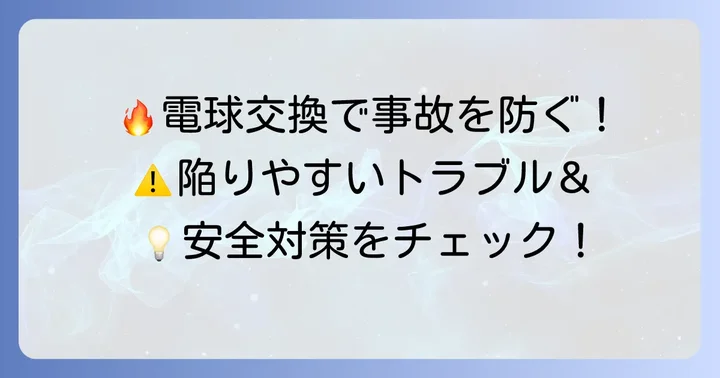 電球交換時の注意点とよくあるトラブル