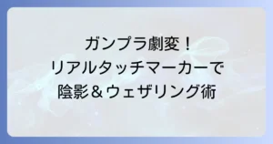 リアルタッチマーカーの使い方でガンプラを劇的に変える！陰影とウェザリングのコツ