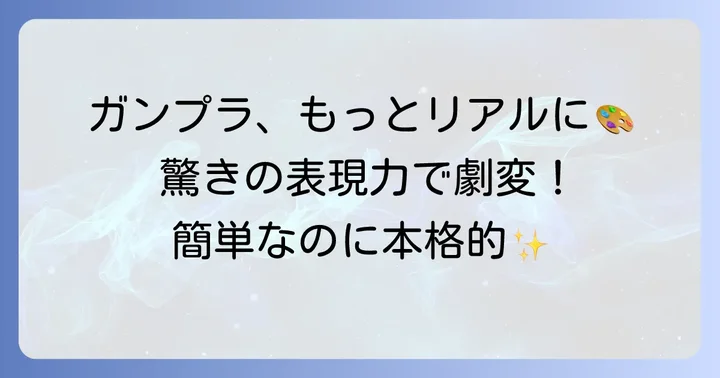 リアルタッチマーカーとは？ガンプラ表現を深める魅力