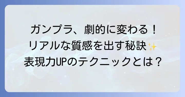 リアルタッチマーカーで実現するガンプラのリアル表現