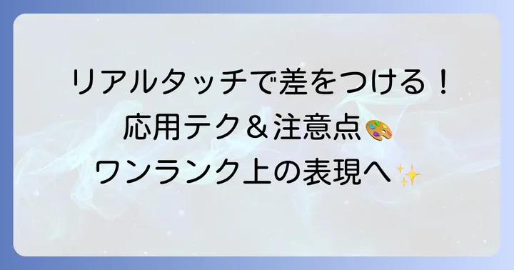 リアルタッチマーカーを使いこなす応用方法と注意点