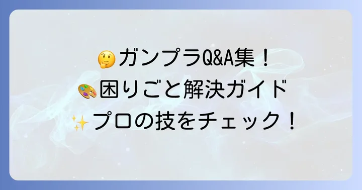 よくある質問