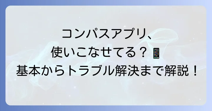 コンパスアプリの基本的な使い方