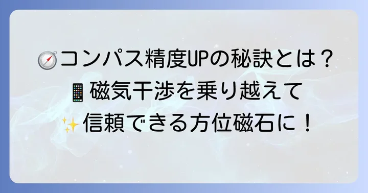 コンパスアプリの精度を高めるコツ