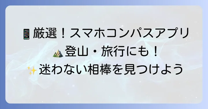 おすすめのAndroidコンパスアプリを紹介