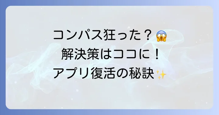 コンパスアプリがうまく動作しない時の解決策