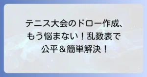 テニスベアの乱数表を使いこなす！公平なテニス大会ドロー作成の徹底解説