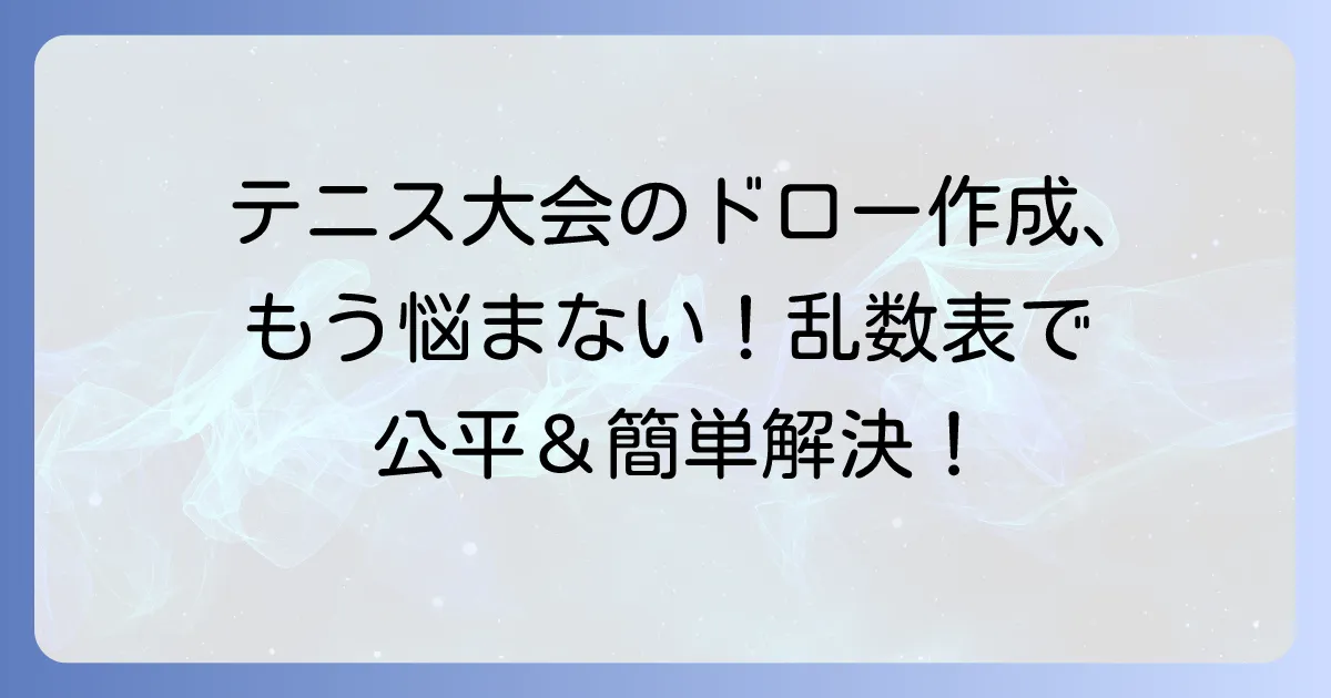 テニスベアの乱数表を使いこなす！公平なテニス大会ドロー作成の徹底解説