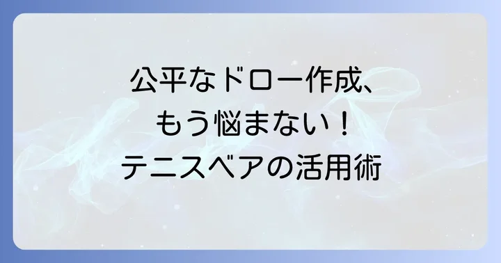 テニスベア乱数表とは？公平なドロー作成の基本