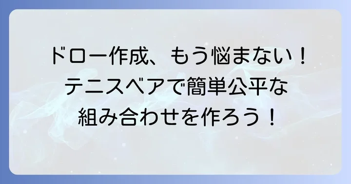 テニスベアで乱数表を活用したドロー作成の進め方