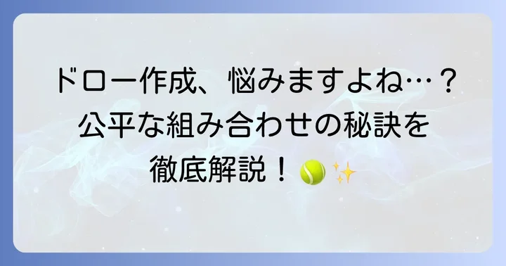 公平なテニス大会ドロー作成のコツと注意点