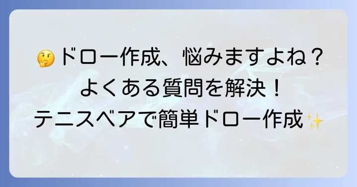 テニスベア乱数表に関するよくある質問
