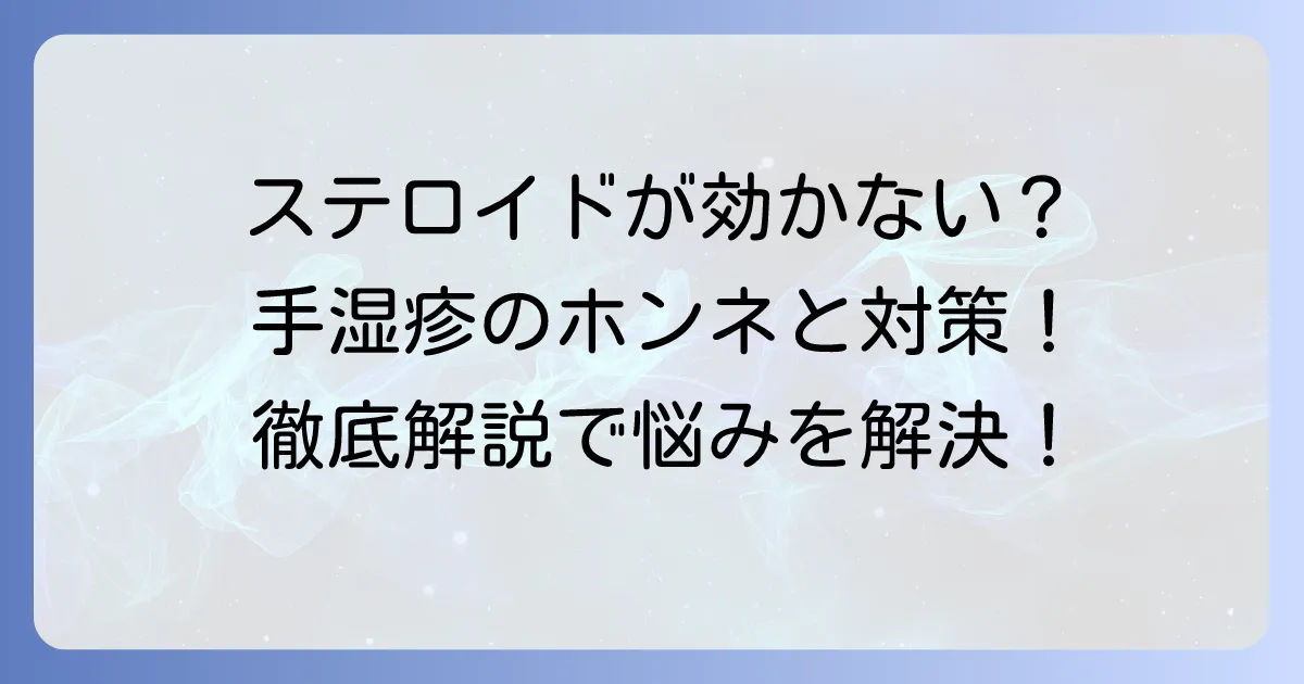 手湿疹にステロイドが効かない原因と効果的な対策を徹底解説