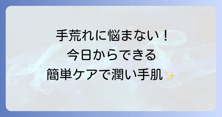 日常生活でできる手湿疹の症状を和らげる対策