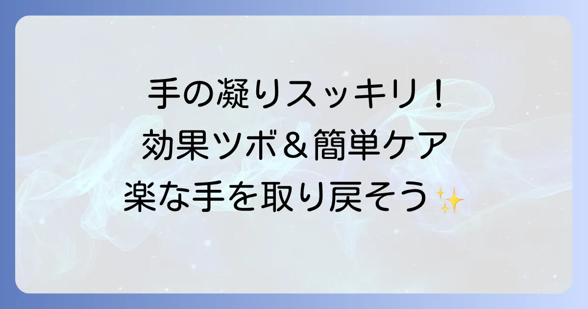 手の凝りのツボを徹底解説！つらい手の疲れを和らげる効果的な押し方