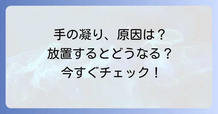 手の凝りを感じるあなたへ：その原因と影響を知ろう