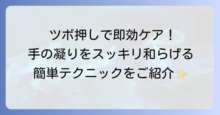 手の凝りに効く！厳選ツボと正しい押し方