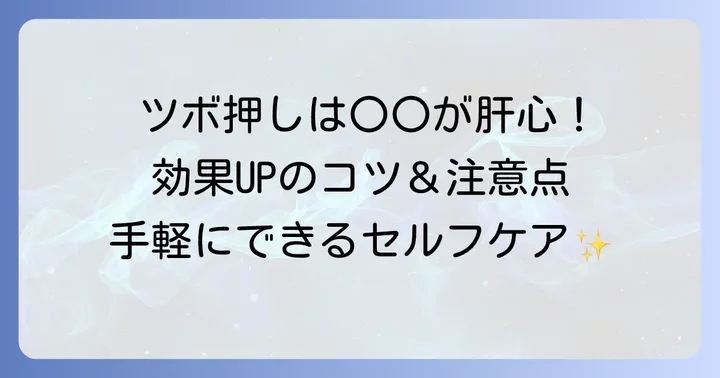 ツボ押し効果を高めるコツと注意点