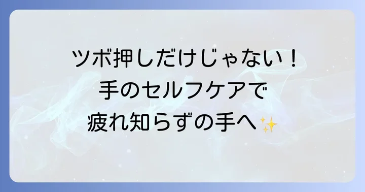 ツボ押しと合わせて行いたい手のセルフケア