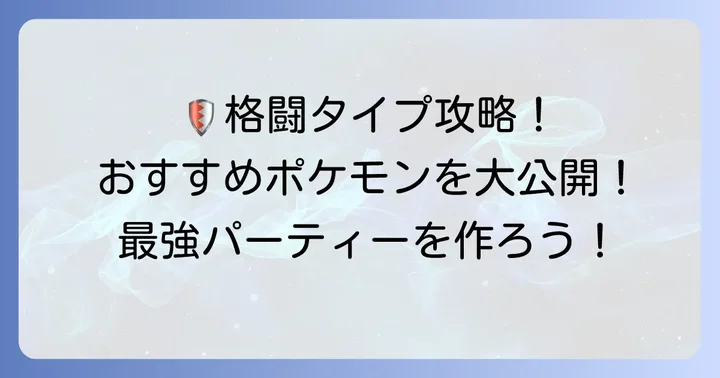 格闘タイプ対策におすすめのポケモンたち