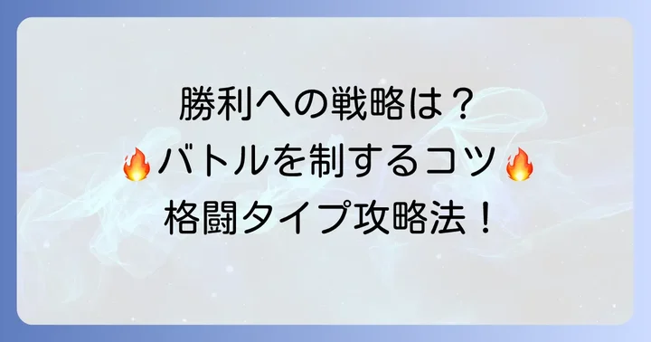 格闘タイプとのバトルで役立つ戦略と立ち回り