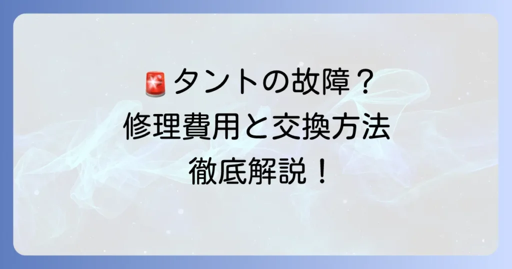 タントのテールランプカバー破損の値段は？修理費用と交換方法を徹底解説