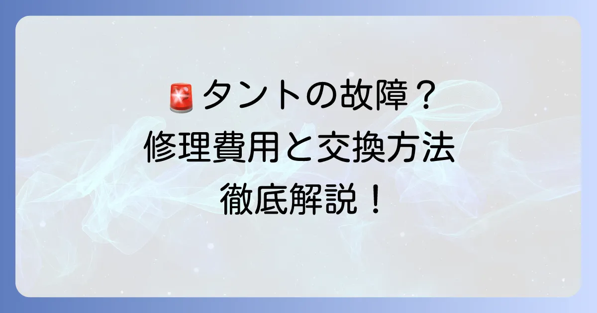 タントのテールランプカバー破損の値段は？修理費用と交換方法を徹底解説