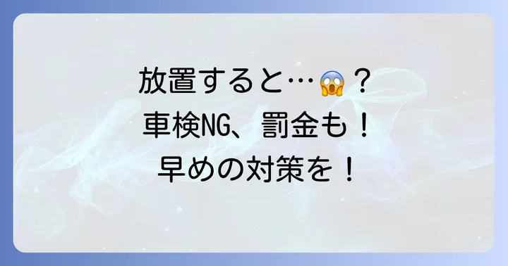 タントのテールランプカバー破損、放置するとどうなる？