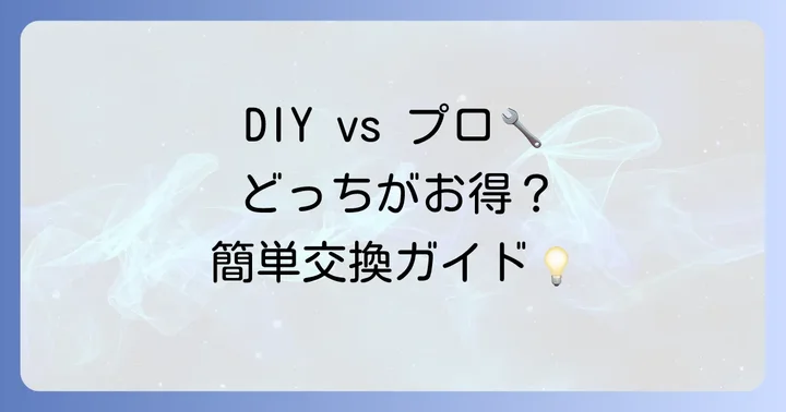 テールランプカバーの交換方法：DIYとプロへの依頼