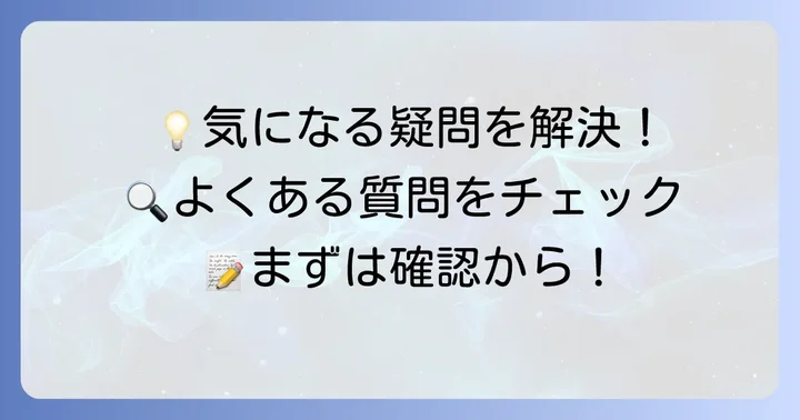 よくある質問