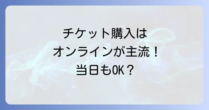障がい者向けチケットの購入方法と注意点
