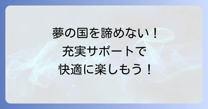 パークを快適に楽しむためのサポートサービス