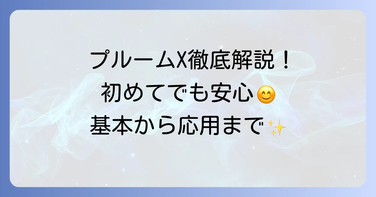 プルームエックスの使い方を徹底解説！初めてでも迷わない基本から応用まで