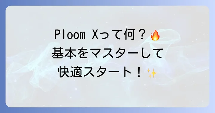 プルームエックスとは？基本を知って快適スタート